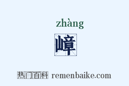 嶂是什么意思的图片